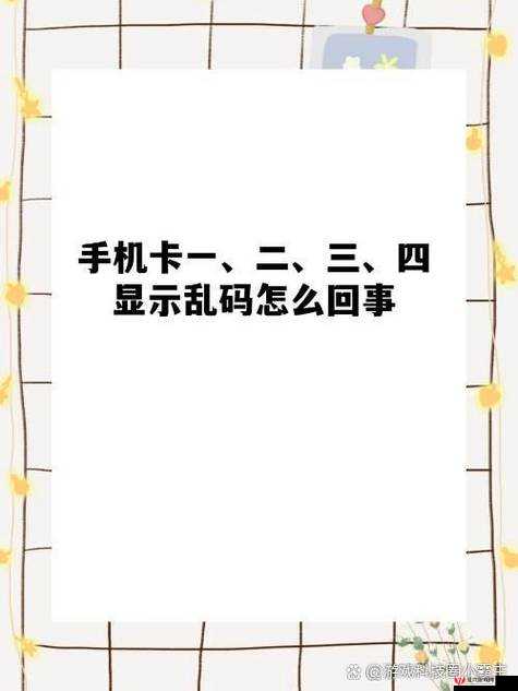 卡一卡二卡三网站乱码相关内容引发的热议探讨